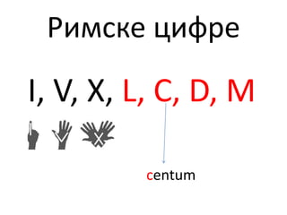 Rimski brojevi | PPTX