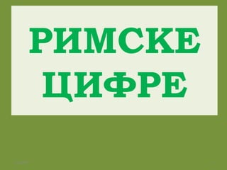 11/24/16 3
РИМСКЕ
ЦИФРЕ
 