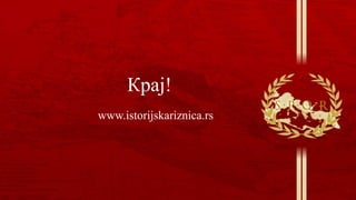 Крај!
www.istorijskariznica.rs
 
