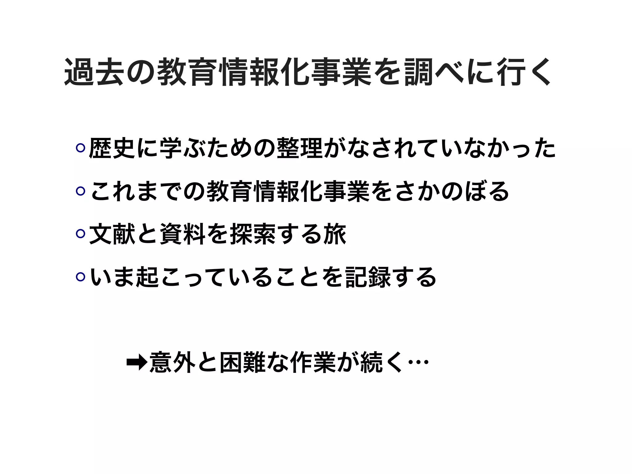 過去の教育情報化事業を調べに行く

歴史に学ぶための整理がなされていなかった
これまでの教育情報化事業をさかのぼる
文献と資料を探索する旅
いま起こっていることを記録する


  ➡意外と困難な作業が続く…
 