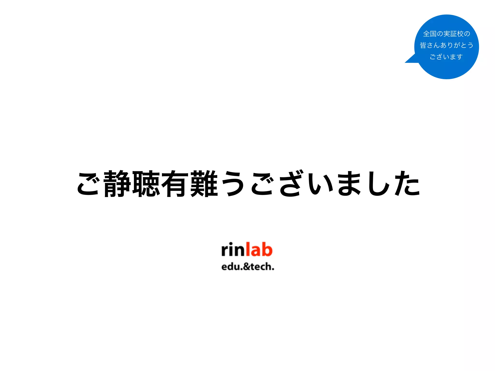 全国の実証校の
           皆さんありがとう
               ございます




ご静聴有難うございました
 