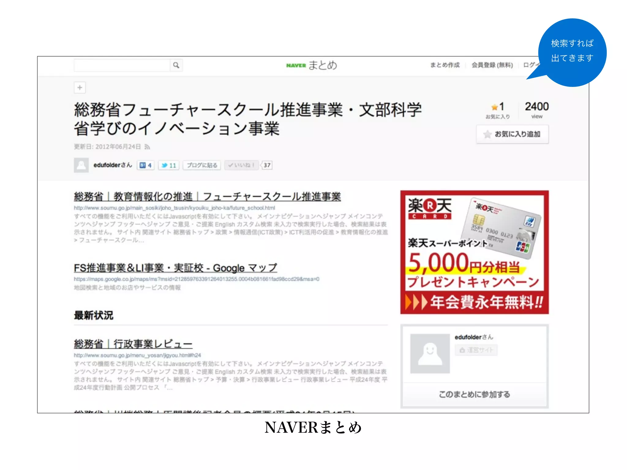 検索すれば
           出てきます




NAVERまとめ
 