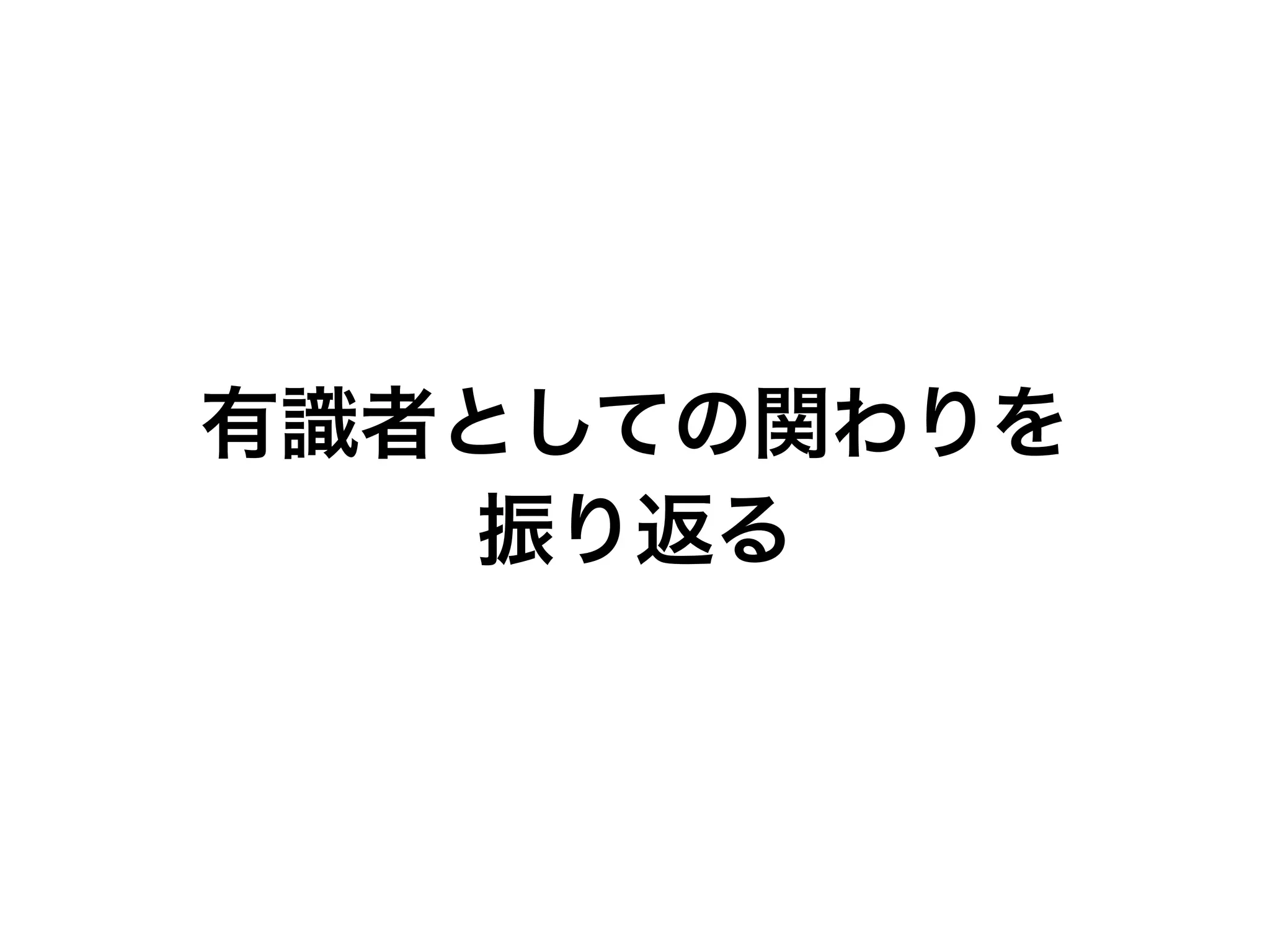 有識者としての関わりを
   振り返る
 