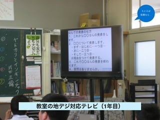 たとえば
                   配置なら…




教室の地デジ対応テレビ（1年目）
 