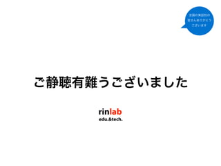 全国の実証校の
           皆さんありがとう
               ございます




ご静聴有難うございました
 