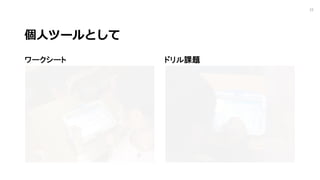 個⼈ツールとして
ワークシート ドリル課題
15
 