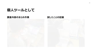 個⼈ツールとして
調査内容のまとめ作業 試したことの記録
16
 