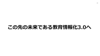 この先の未来である教育情報化3.0へ
28
 