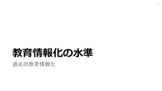 教育情報化の⽔準
過去の教育情報化
4
 