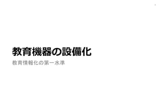 教育機器の設備化
教育情報化の第一水準
6
 
