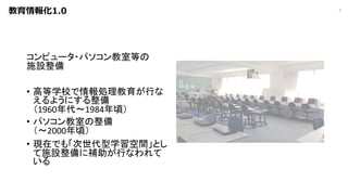教育情報化1.0
コンピュータ・パソコン教室等の
施設整備
• 高等学校で情報処理教育が行な
えるようにする整備
（1960年代〜1984年頃）
• パソコン教室の整備
（〜2000年頃）
• 現在でも「次世代型学習空間」とし
て施設整備に補助が行なわれて
いる
7
 