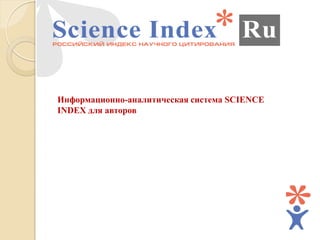 Информационно-аналитическая система SCIENCE
INDEX для авторов
 