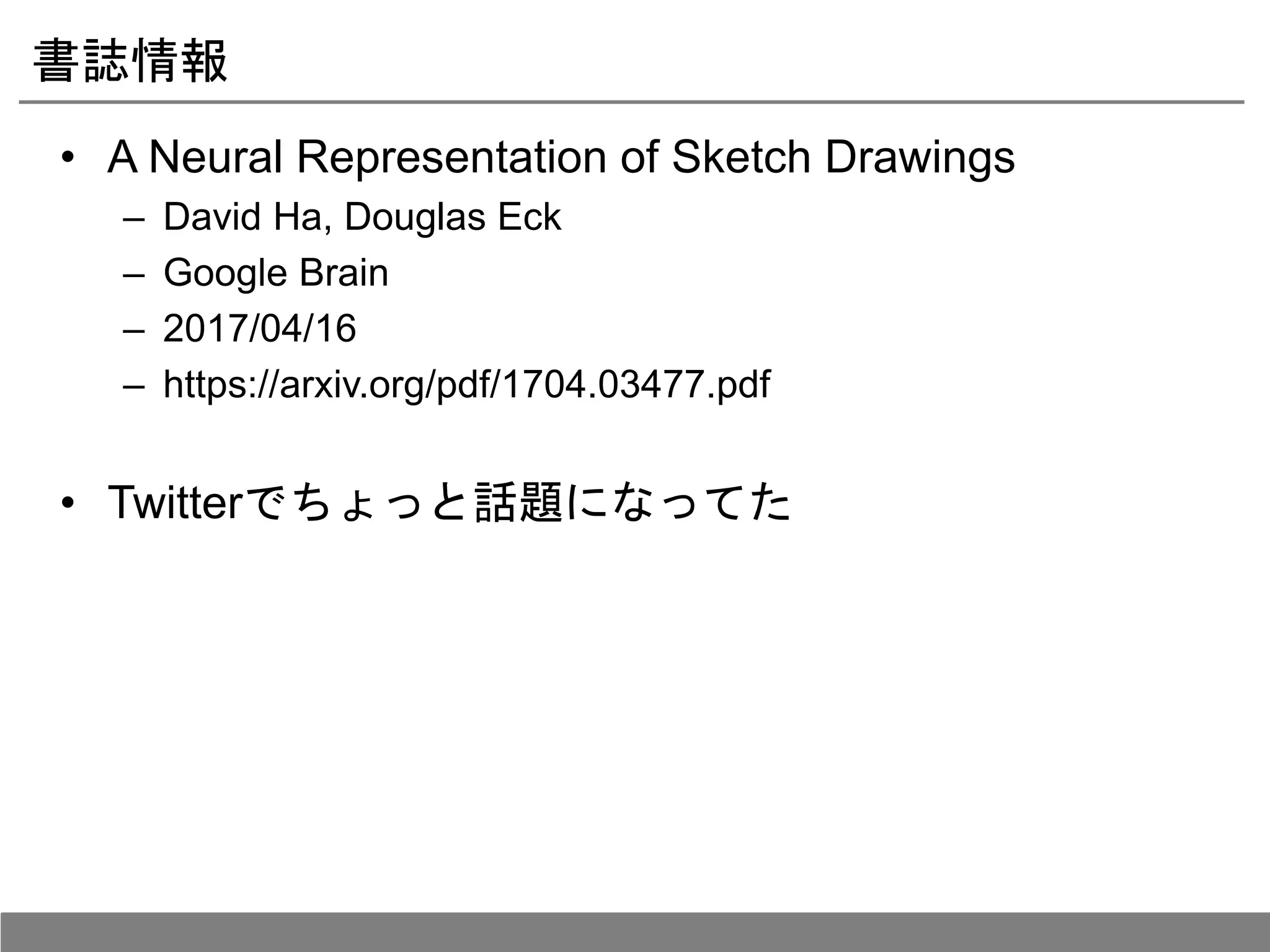 Dl輪読会 A Neural Representation Of Sketch Drawings