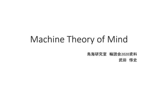 Machine Theory of Mind
鳥海研究室 輪読会2020資料
武田 惇史
 