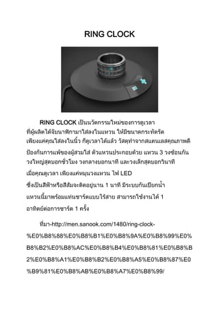 RING CLOCK

RING CLOCK

3
LED
1
1
1
-http://men.sanook.com/
%E
B

B
B

E
B

E
E

B

B

B

E

AC%E

A
E

B

E
B

B

B

B
B

AB%E

ring-clockA%E

B
E
B

E
B
A

B

E

B
A
E

E
E
B

B

B

B
E

 