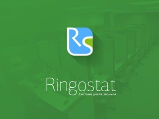 Презентация Ringostat call tracking