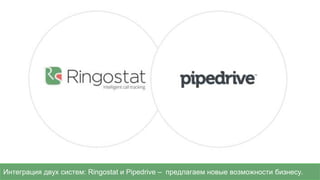 Интеграция двух систем: Ringostat и Pipedrive – предлагаем новые возможности бизнесу.
 