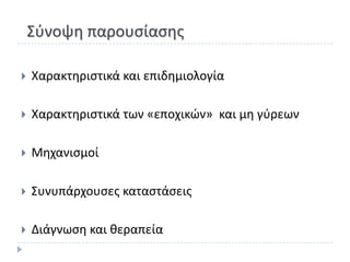 Σφνοψθ παρουςίαςθσ

   Χαρακτθριςτικά και επιδθμιολογία

   Χαρακτθριςτικά των «εποχικϊν» και μθ γφρεων

   Μθχανιςμοί

   Συνυπάρχουςεσ καταςτάςεισ

   Διάγνωςθ και κεραπεία
 