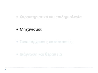 • Χαρακτθριςτικά και επιδθμιολογία

• Μθχανιςμοί

• Συνυπάρχουςεσ καταςτάςεισ

• Διάγνωςθ και κεραπεία
 