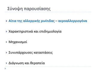 Σφνοψθ παρουςίαςθσ

   Αίτια τθσ αλλεργικισ ρινίτιδασ – αεροαλλεργιογόνα

   Χαρακτθριςτικά και επιδθμιολογία

   Μθχανιςμοί

   Συνυπάρχουςεσ καταςτάςεισ

   Διάγνωςθ και κεραπεία
 