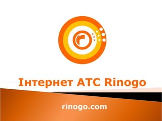 Інтернет АТС  Rinogo rinogo.com 
