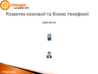 хххх-хх-хх
rinogo.com
 