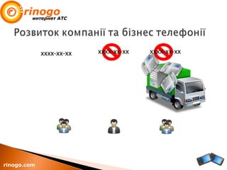 rinogo.com
хххх-хх-хх хххх-хх-хх хххх-хх-хх
 