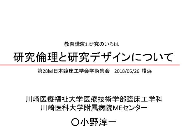 研究倫理と研究デザインについて