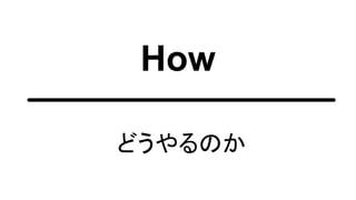 How
どうやるのか
 