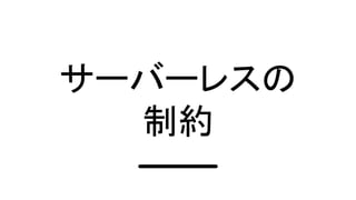 サーバーレスの
制約
 