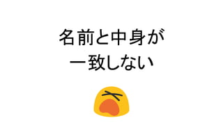 名前と中身が
一致しない
 