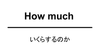 How much
いくらするのか
 