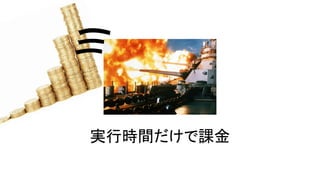 実行時間だけで課金
彡
 