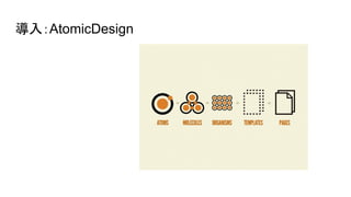 룺AtomicDesign
 