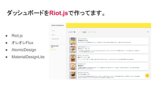 åܩ`ɤRiot.jsäƤޤ
 Riot.js
 쥪Flux
 AtomicDesign
 MaterialDesignLite
 