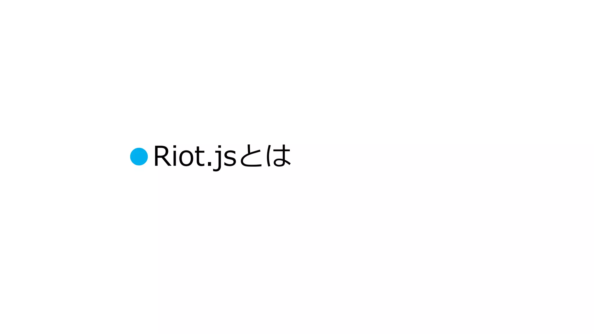 ●Riot.jsとは
 