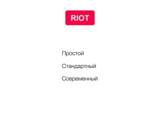 RIOT
Простой
Стандартный
Современный
 