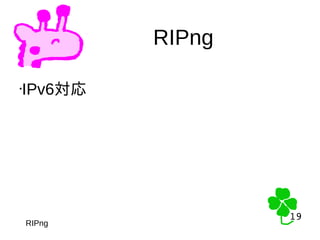 19
19
RIPng
RIPng
•IPv6対応
 