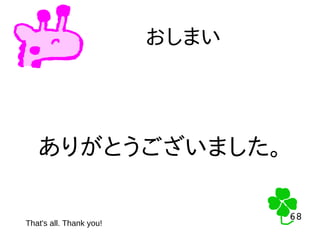 68
68
おしまい
That's all. Thank you!
ありがとうございました。
 