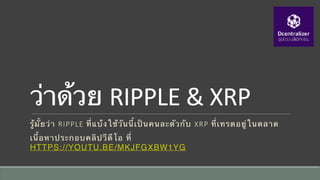 ว่าด้วย RIPPLE	&	XRP
รู้มั้ยว่า RIPPLE ที่แบ้งใช้วันนี้เป็นคนละตัวกับ XRP ที่เทรดอยู่ในตลาด
เนื้อหาประกอบคลิปวีดีโอ ที่ 
HTTPS://YOUTU.BE/MKJFGXBW1YG
 