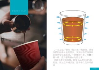ZH双层纸杯是为了提升客户满意度、美食
体验和品牌价值而开发。双层结构提供极佳
的隔热和保温效果。不需使用杯套，堆叠不
易卡杯，提升服务客户时的效率。
表面平滑印刷细腻，能强化品牌价值与知
名度，增加品牌辨识度，是高级饮品外带首
选
纸杯
PAPER CUP
不
烫
手
不
烫
手保温
适合咖啡品牌与连锁咖啡店
快餐店与餐厅、餐饮供应商
便利商店、旅馆与民宿
游乐园区、露营区与体育馆
P16
 