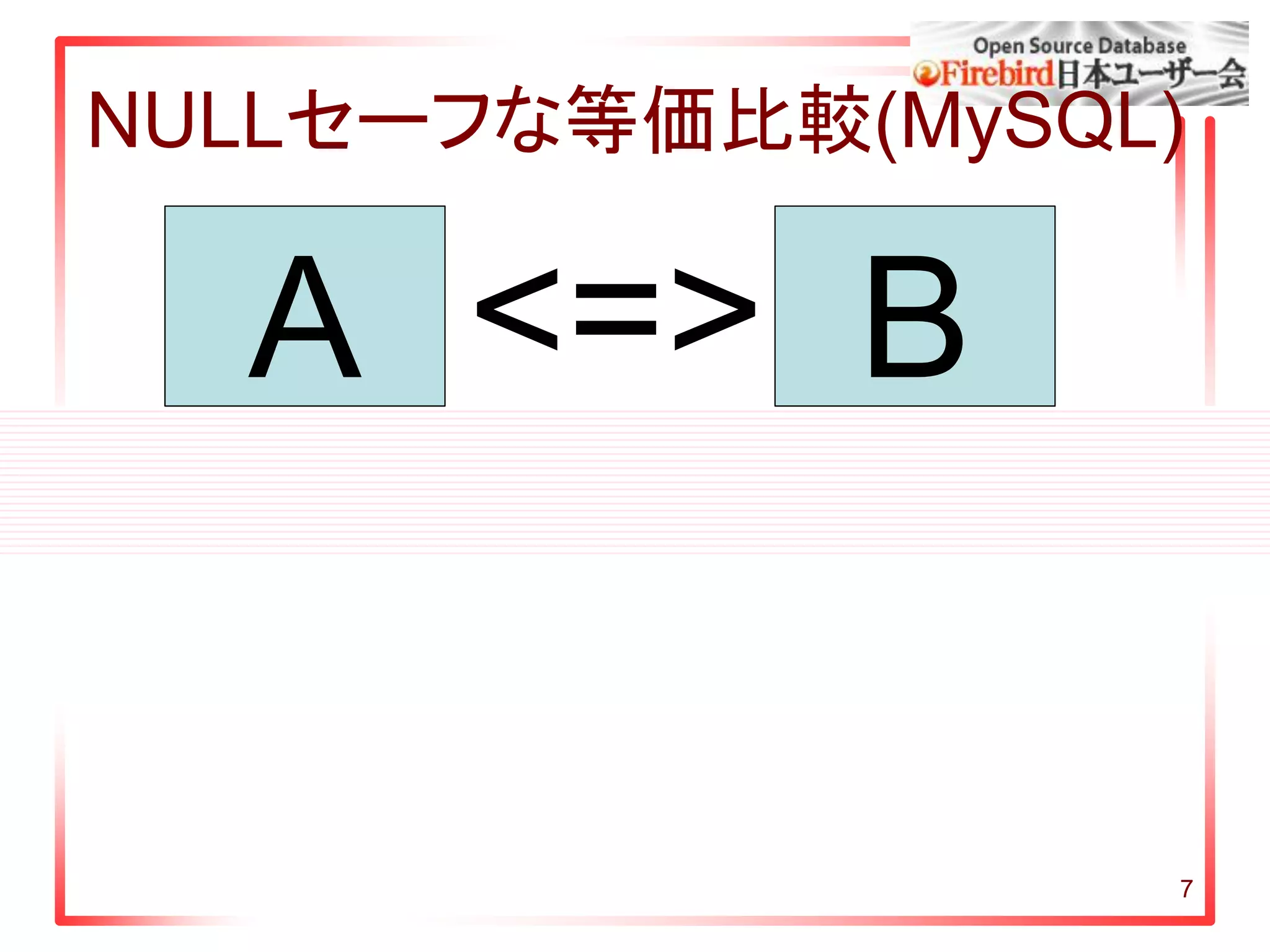 7
NULLセーフな等価比較(MySQL)
A B<=>
 