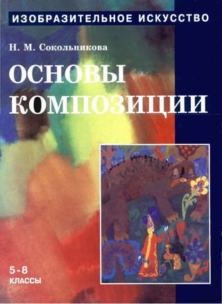 Ris003 1  сокольникова-изобразительное искусство (часть 3) основы композиции_учебник 5-8кл
