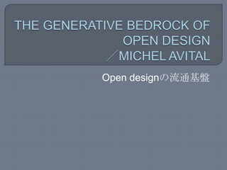 Open designの流通基盤
 