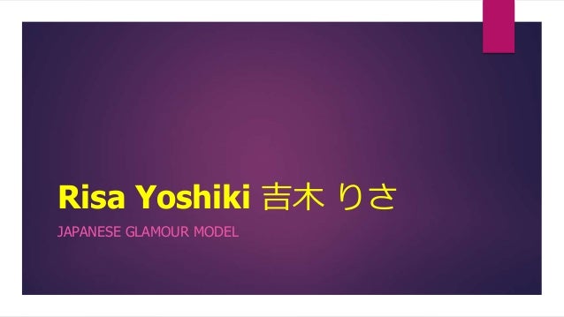 Risa Yoshiki 吉木 りさ Risa Yoshiki 吉木 りさ