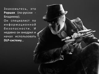 Знакомьте с ь , 
э то 
Роршах 
(по-­‐русски 
-­‐ 
Владимир). 
Он 
специалист 
по 
информационной 
б е з о п а с н о с т и ...