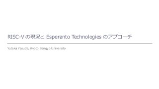 RISC-V の現況と Esperanto Technologies のアプローチ
Yutaka Yasuda, Kyoto Sangyo University
 