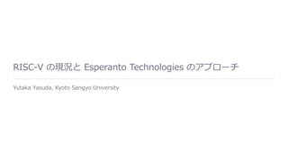 RISC-V の現況と Esperanto Technologies のアプローチ
Yutaka Yasuda, Kyoto Sangyo University
 