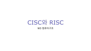 CISC와 RISC
W3 컴퓨터구조
 