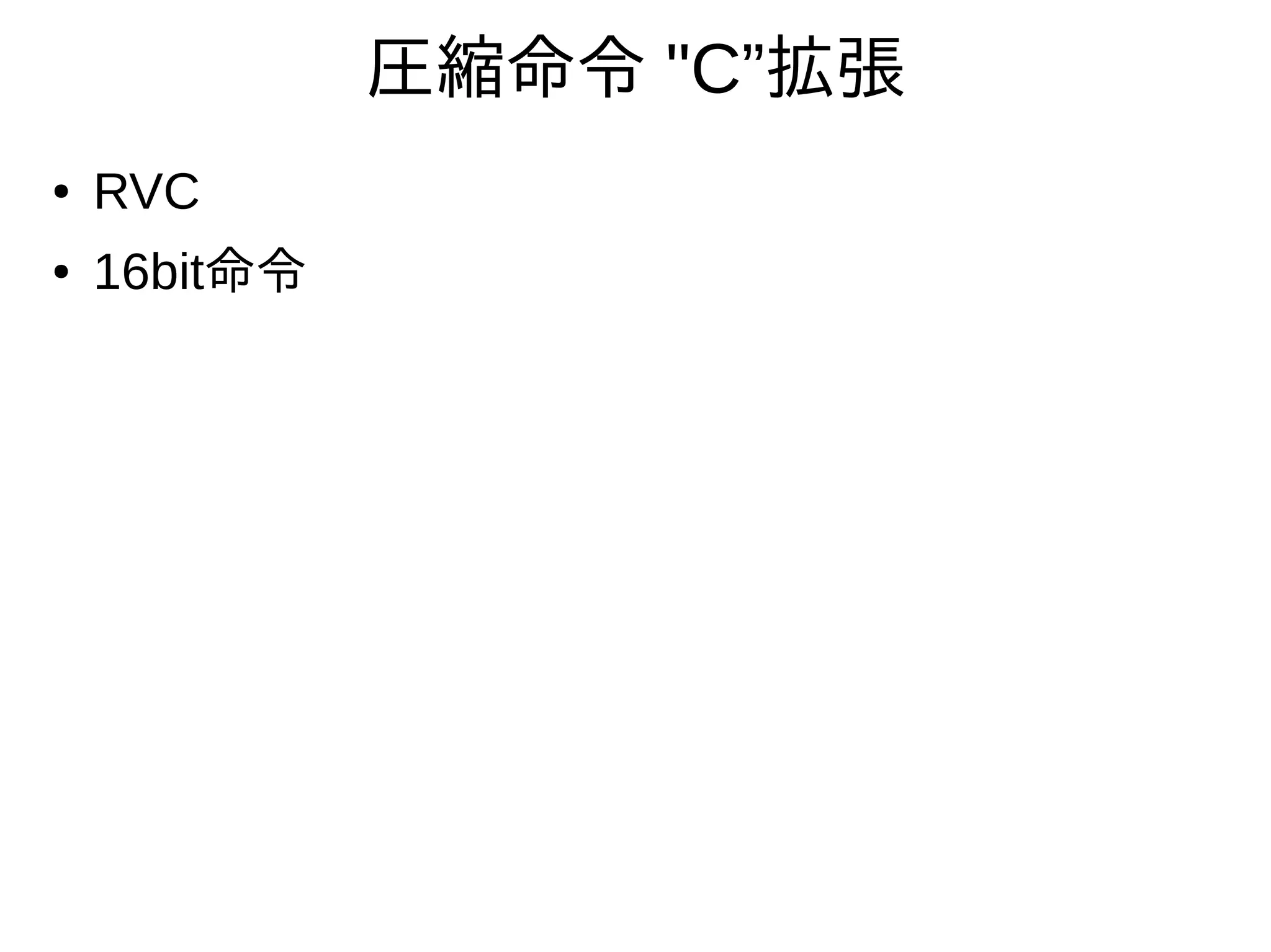 圧縮命令 "C”拡張
● RVC
● 16bit命令
 